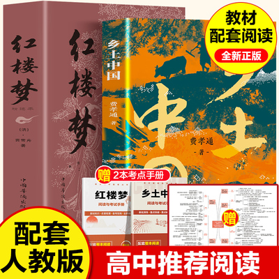 乡土中国费孝通红楼梦原著正版高中必读无删减高一语文课外书籍整本书阅读任务书目和白话文完整课外书文学名著人民教育书籍