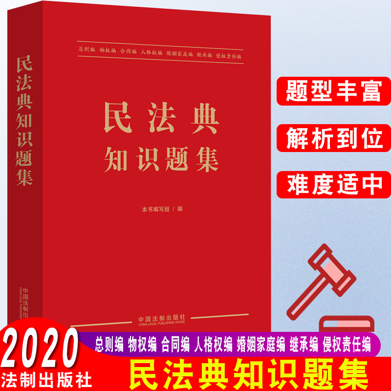 民法典知识题集中国法制出版社习题练习题答案解析总则物权合同人格权婚姻家庭继承侵权责任适合机关团体企业