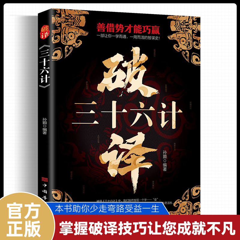 破译三十六计 破译孙子兵法 一看就学会的国学经典 一学而通 一用而活的智谋史 兵无常势 水无常形 善借势才能巧赢