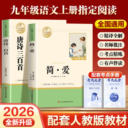 简爱+唐诗三百首（全2册）原著完整版 2026新版  人教版配套九年级必读名著 初中初三年级暑期课外阅读书籍