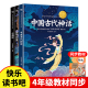 神话传说故事快乐读书吧人课外书全套大全集小学生版 中国古代神话故事山海经儿童版 书目 阅读书籍四年级上册青少年经典 希腊世界经典