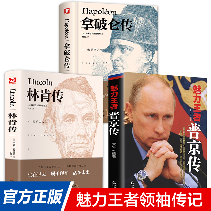 现货速发】3册 魅力王者普京传强权与铁腕+林肯传+拿破仑传记伟人领袖政治人物展现普京铁腕柔情的全新传记战斗民族的男人法则硬汉