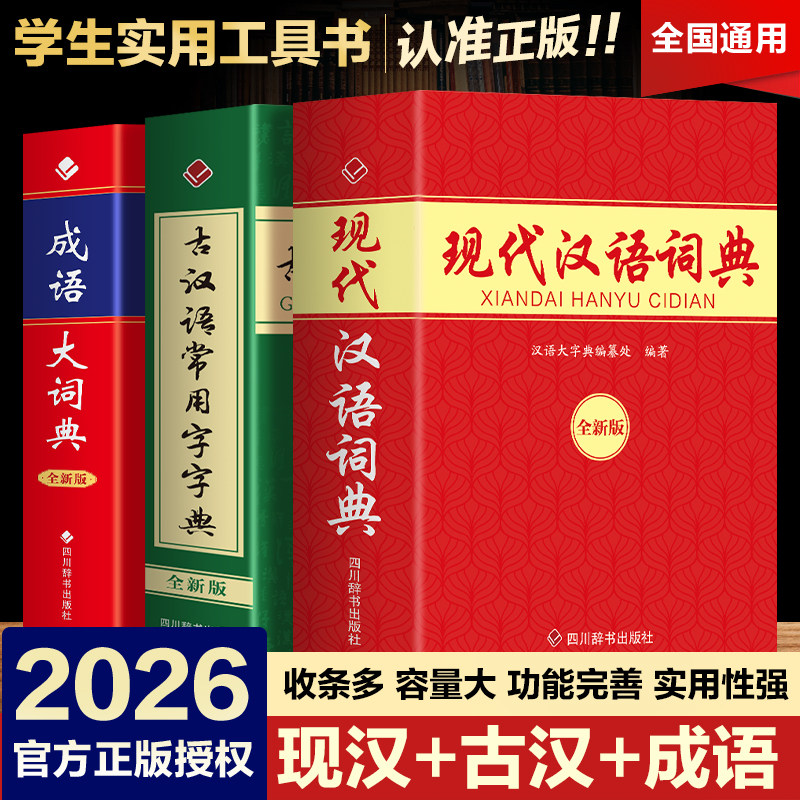 现代汉语词典+古汉语常用字字典+成语词典（全3册）32开本 初高中生专用汉语词典字典工具书籍图片