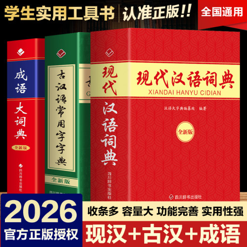现代汉语词典+古汉语常用字字典+成语词典（全3册）32开本 初高中生专用汉语词典字典工具书籍