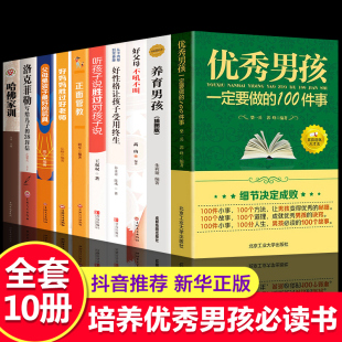 全套10册 100件事不吼不叫正面管教养育男孩好妈妈胜过好你就是孩子好玩具哈佛家训培养优秀男孩育儿书籍 优秀男孩一定要做