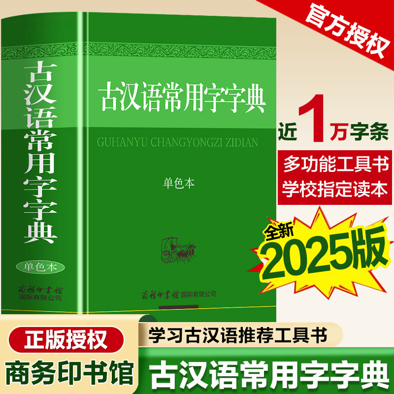 【认准正版】古汉语常用字字典新版商务印书馆正版初中生高中生版古汉语词典第5-6-7-8版古文字典古代汉语字典五六七版2025加印版图片