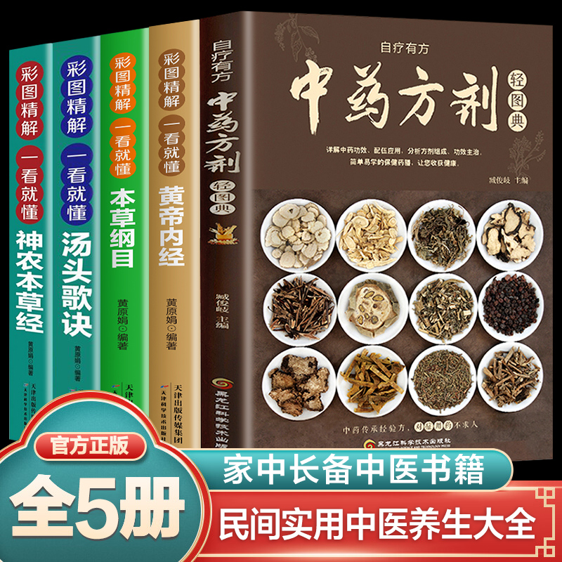 全5册 中药方剂轻图典中草药图鉴大全百科书本草纲目黄帝内经汤头歌诀中医书籍大全常见中药材功效解读中药知识入门养生药膳食谱书