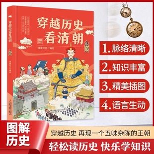 穿越历史看清朝中国历史少儿读物青少年阅读历史科普绘本古代史通史儿童漫画历史读物小学生三四五六年级阅读课外书青少年历史读物