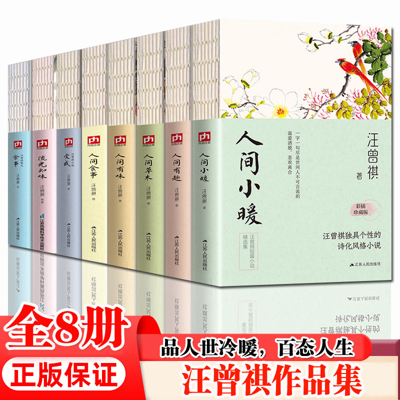正版现货】汪曾祺作品集全套8册 汪曾祺的书 人间草木 受戒 食事 人间有趣 人间有味等 唤醒你对美好生活的热爱现当代文学小说书籍