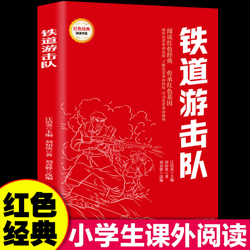 铁道游击队红色经典书