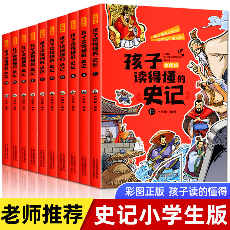 孩子读得懂的史记 全套10册 正版书籍小学生版原著孩子读的懂得白话文加译文写给孩子的漫画故事青少年版少年读中华书局历史类书籍怎么样,好用不?