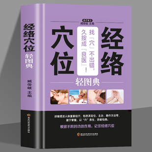 正版 中医按摩 经络穴位图人体穴位图轻图典中医养生生活家庭中医养生穴位按摩美好生活典藏书系 日常保健穴位按摩常见病症理疗方法