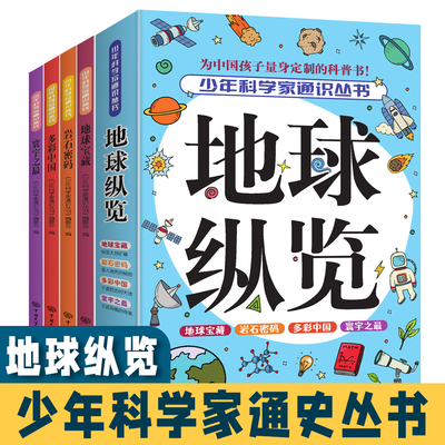 全4册少年科学家通识丛书