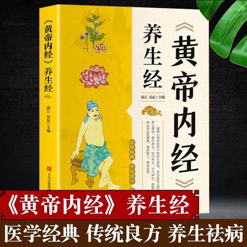 黄帝内经养生智慧白话文图解