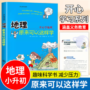 初中七八九年级小学生课外阅读书籍趣味科普读物 地理入门启蒙书三四五六年级小升初正版 开心系列：地理原来可以这样学 孙永云著