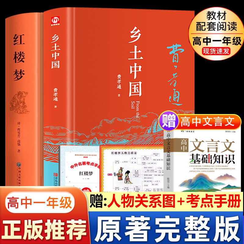 全3册 乡土中国费孝通红楼梦原著正版高中精装无删减高一语文推整本书阅读任务书目和白话文完整课外书文学名著人民教育书籍