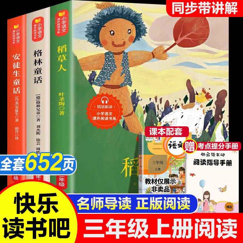 全三册送音频 安徒生童话 稻草人书叶圣陶著 格林童话全集 快乐读书吧三年级上册必读课外书阅读书学校指定经典书目读物名著书籍