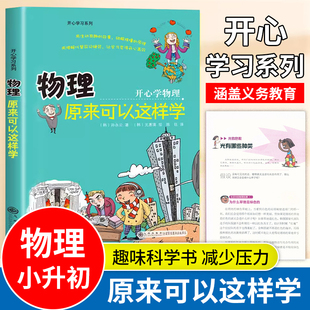 初中七八九年级小学生课外阅读书籍趣味科普读物 物理入门启蒙书三四五六年级小升初正版 开心系列：物理原来可以这样学 孙永云著