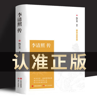 中国古诗词鉴赏辞典 李清照传同类 古典文学人物传记青春文学诗词歌赋书籍全集 词传 书籍 宋朝宋代历史人物名人传记 李清照传