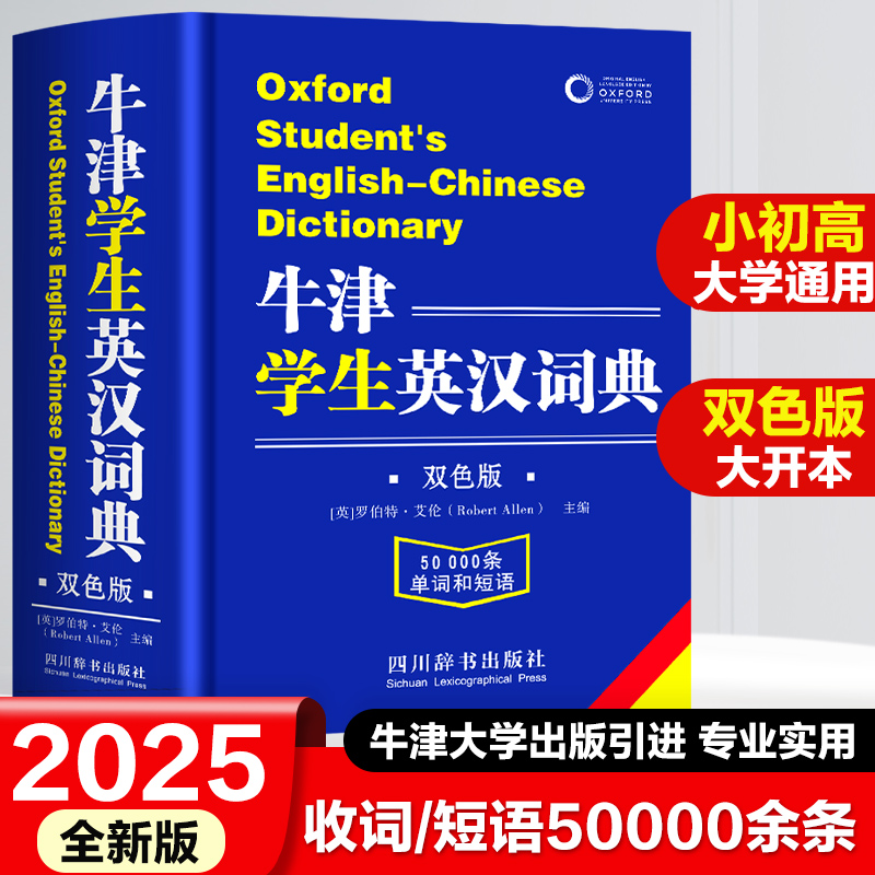 2025 新版牛津学生英汉词典双色版初阶中阶高阶大学高中生初中生实用工具书籍汉英互译汉译英中考高考英文英语双解大字典