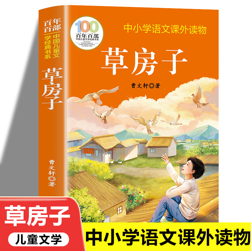 百年百部中国儿童文学经典书系 草房子  青少年课外阅读名著6-9-12岁三四五六年级经典曹文轩纯美小说 曹文轩系列儿童文学文集小说
