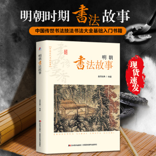 故事中国传世书法技法书法大全书法基础入门书籍书法篆刻字帖 畅游书法历史赏析传世名作品读经典 中华历代书法故事 明朝书法故事
