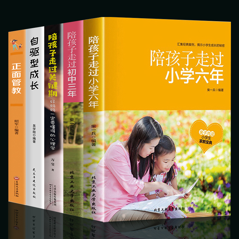 全套5册陪孩子走过小学六年陪孩子走过初中三年正面管教愿你慢慢长大自驱型成长陪孩子走过关键期播种幸福育儿书籍父母书-封面