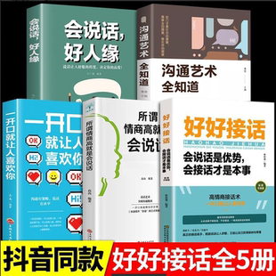 会说话是有事会接话才是本事沟通 书 艺术口才训练说话技巧人际交往关系处理口才语言社交心理学人际沟通书籍 好好接话 全5册