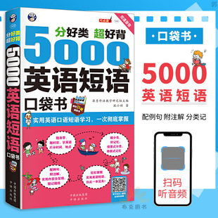 5000英语短语口袋书 实用英语短语 分好类超好背 配例句注解 背英语短语英语口语词汇短语学习 英语短语书随身带 官方正版