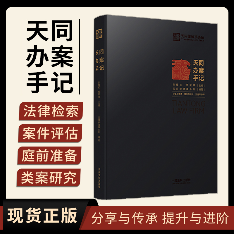 【现货包邮】 天同办案手记 天同律师事务所编著 法律检索 案件评估 会见客户 证据运用 庭前准备 出庭技巧类案研究 律师进阶指南