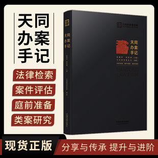 庭前准备 律师进阶指南 天同办案手记 案件评估 会见客户 法律检索 包邮 天同律师事务所编著 出庭技巧类案研究 证据运用 现货