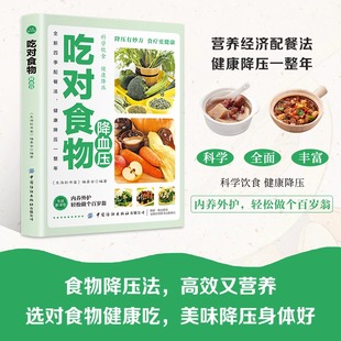智慧生活 高血压怎么吃降血压食疗降低高血压食谱科学指导饮食助您降血压饮食营养食疗保健书籍吃对食物降血压书籍 吃对食物降血压