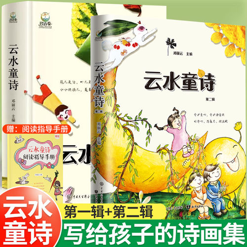 云水童诗（第一辑+第二辑）全2册 插画版 硬壳精装 写给孩子们的诗画集 大自然童诗 三四五六年级小学生课外阅读书籍