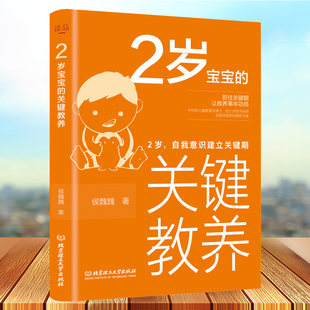 捕捉儿童敏感期养育男女孩教育心理学感统训练好妈妈胜过好读懂孩子 自我意识建立关键期 心家庭教育书籍 关键教养 2岁宝宝