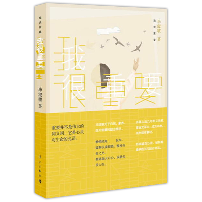我很重要 毕淑敏 毕淑敏的书散文集青春励志关于畅自信素养销 提升能量的励志书籍 中国现当代文学随笔小说