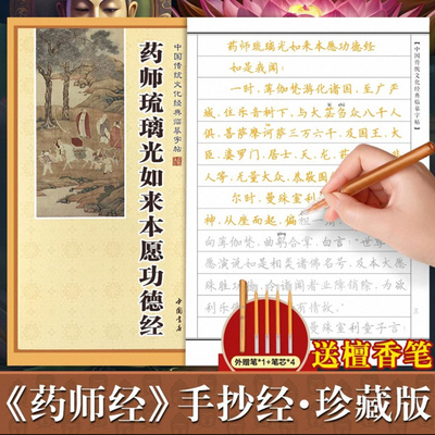 药师经临摹抄经楷书版 中国传统文化经典手抄经 药师经抄写本佛经手抄本药师琉璃光如来本愿功德经抄经本正版抄写本抄经卷硬笔书法