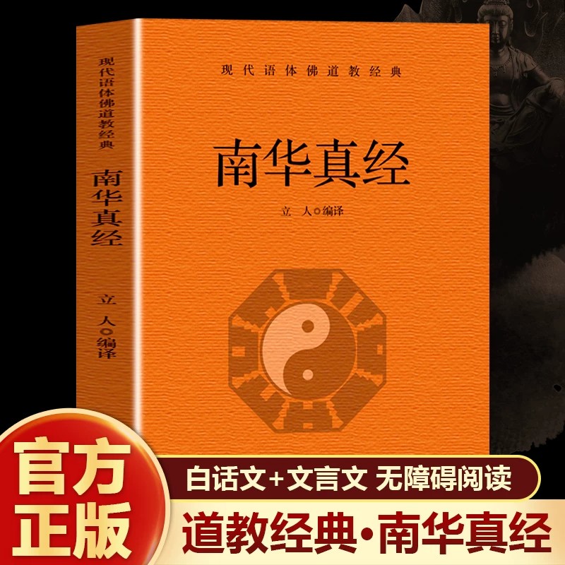 南华真经 原版无删减 庄子原著 南华真经、道德经、周易合称三玄 道家经典哲学 道教哲学 中国古代哲学史书籍
