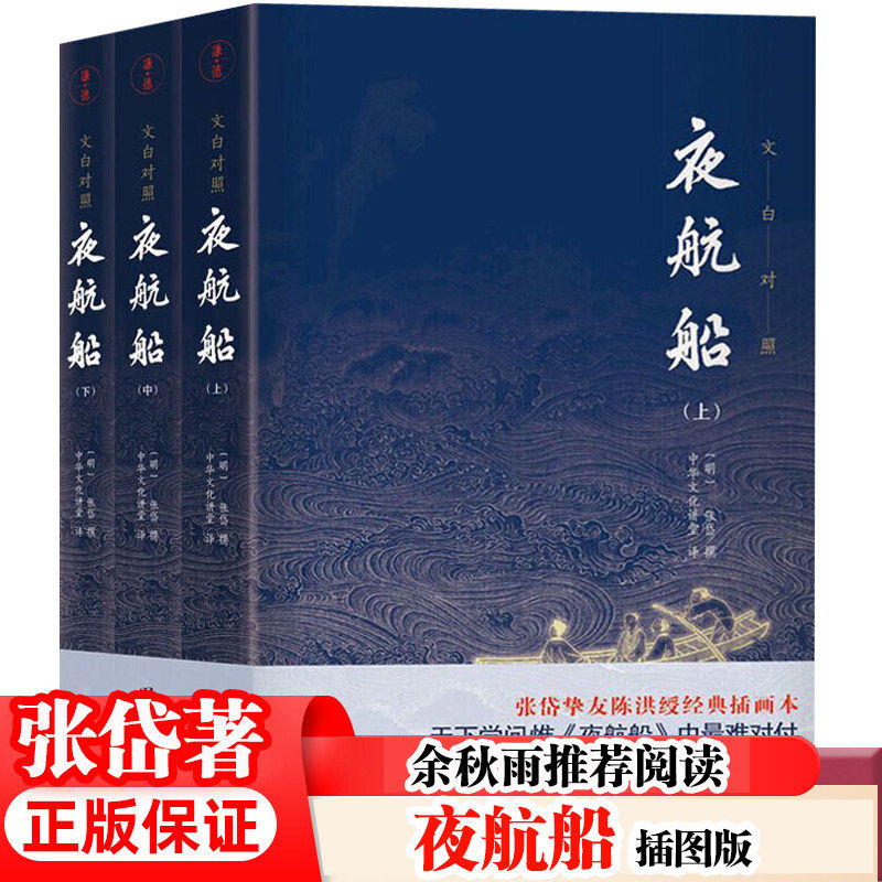 夜航船（全3册）张岱著 原版原著 一部有趣有料的文化常识小百科 囊括天文地理三教九流诸子百家 贾平凹推荐书籍