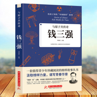 钱三强与原子共传奇榜样的力量榜样的力量给孩子读的中国榜样故事值得青少年珍藏阅读的榜样故事丛书名人传记儿童文学书籍课外读物