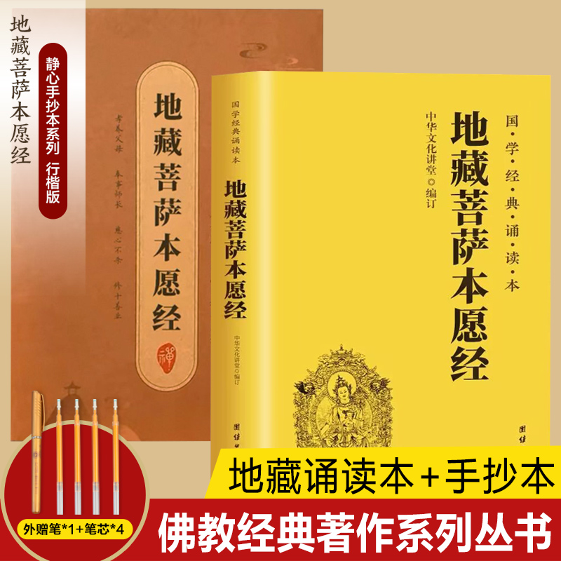 地藏經(jīng)讀誦本+手抄本原著正版書籍 地藏菩薩本愿經(jīng)誦讀本拼音版本 地藏經(jīng)全文經(jīng)書注音  地藏王地藏菩提本愿經(jīng)結(jié)緣帝藏經(jīng)