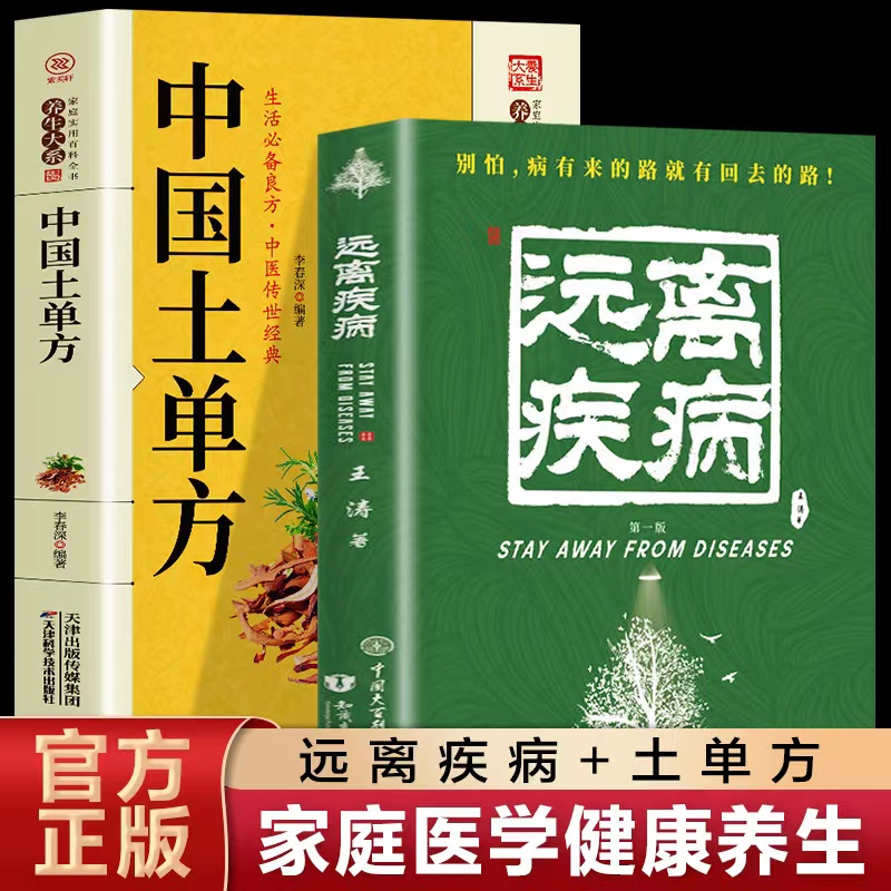 全2册】失传的营养学远离疾病正版王涛著土单方健康养生医学书籍营养医学理论医学专著保健养生健体生活百科失传的营养学远离疾病 书籍/杂志/报纸 家庭医生 原图主图