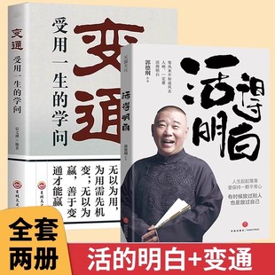 聊 活得明白 是人情看 是人间谈 书现当代文学散文随笔阅读书籍 抖音同款 是人性中国民俗文化郭德纲 郭德纲全新著作