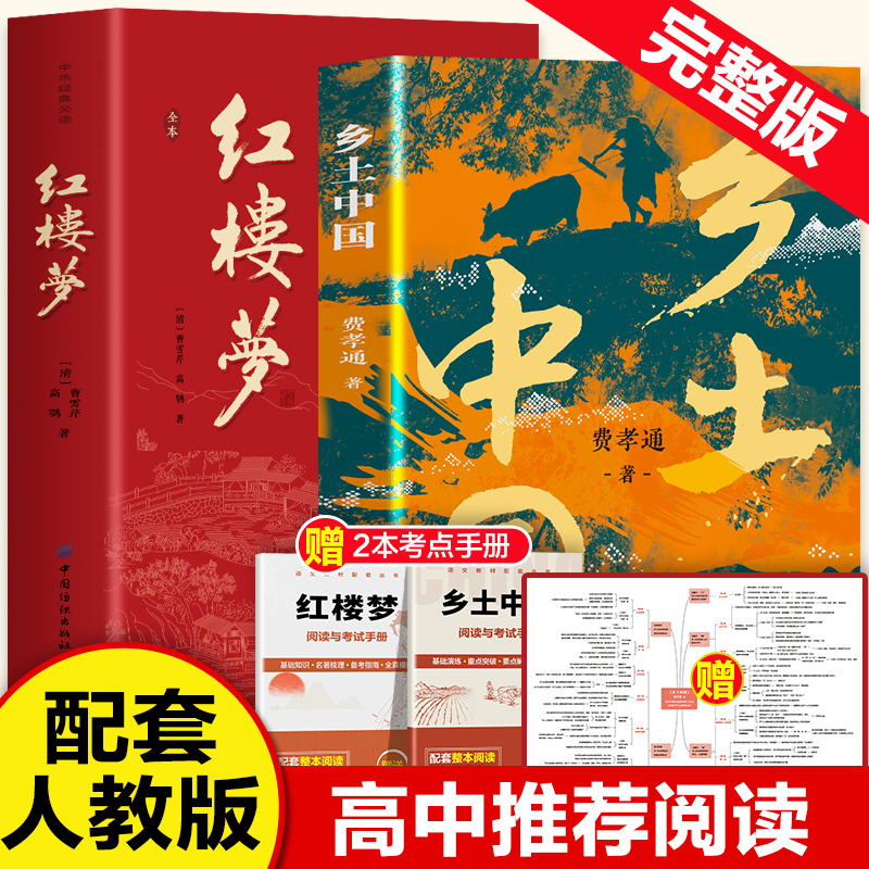 乡土中国费孝通红楼梦原著正版高中必读无删减高一语文课外书籍整本书阅读任务书目和白话文完整课外书文学名著人民教育书籍