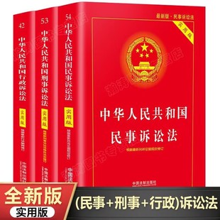 大字實(shí)用版 全3冊民事 刑事 行政訴訟法 民訴法新司法解釋民事訴訟法條文理解與適用民事訴訟法法律法規(guī)法律知識民訴法法律書 雙色