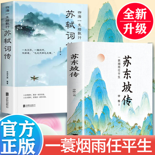一生品读苏轼 一蓑烟雨任平生苏东坡传解读苏轼传奇 旷达与明净唐宋八大家诗词文学家名人人物传记书籍 苏轼词传 全2册苏东坡传