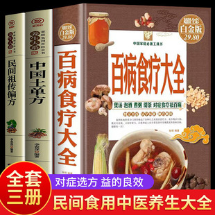 民间 中国土单方 传偏方 家庭医疗健康百科书大全养生书籍 食谱调理家庭营养百科全书 全3册 营养菜谱中医养生保健 百病食疗大全