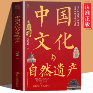 双色中国地理百科全书自然风光人文景观名胜古迹地理科普读物青少年中小学生课外阅读 中国文化与自然遗产 全民阅读·经典 小丛书