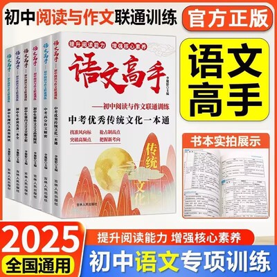 2025初中语文高手阅读与作文联通训练中考高分作初中必读名著文优秀文化一本通七八九课内外文言文全解全析现代文高效阅读能力训练