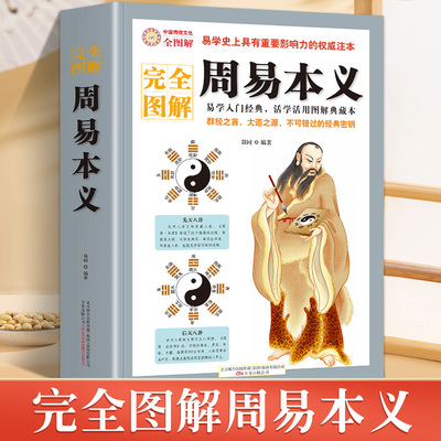 周易本义 完全图解周易本义彩图周易入门书籍 中国古代文化国学经典文学中国古典哲学书易经的智慧入门易学史上具有重要影响力注本