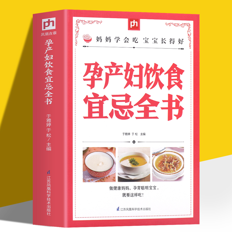 健康生活系列：孕产妇饮食宜忌全书 胎教育儿育儿备孕父母月子餐食谱月嫂培训实用教材孕期食谱产后修复孕妇营养餐美度过怀孕40周